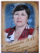 Гапоненко Людмила Петровна