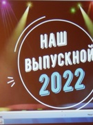 ВЫПУСК-2022