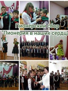 Пионерский сбор "Пионерия в наших сердцах"