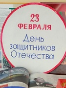 23 февраля