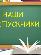 Выпускники