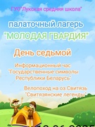 Палаточный лагерь "Молодая гвардия". День 7.