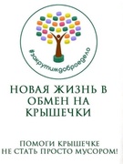 Итоги социально-экологического проекта «Новая жизнь в обмен на крышечки»