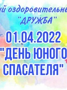 01.04.2022 в ОЛ «Дружба» «День юного спасателя»