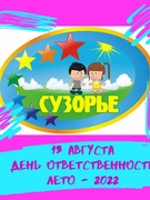 13.08.2022 - День Ответственности