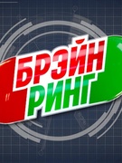 Брэйн ринг