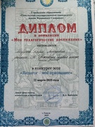 Диплом Петрухно Дарье в номинации “Мои педагогические достижения"