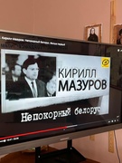 Просмотр и обсуждение фильма «Обратный отсчет: Кирилл Мазуров. Непокорный беларус»