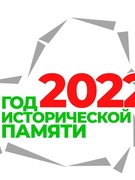 2022 год - Год исторической памяти