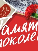 Память поколений май 2026 г.