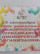 День рождения БРПО