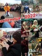 Масленица-2022