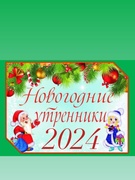 Новогодние утренники 2024