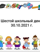 Шестой школьный день 30.10.2021 г.