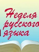 Неделя русского языка и литературы