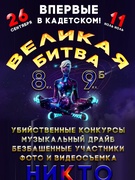 "Великая битва"