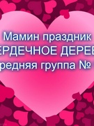 Мамин праздник "СЕРДЕЧНОЕ ДЕРЕВО" средняя группа № 9