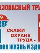 ОБЛАСТНОЙ ДЕНЬ ОХРАНЫ ТРУДА