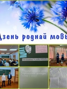 21 лютага Дзень роднай мовы