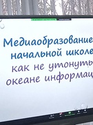 Вебинар по теме "Медиаобразование в начальной школе: как не утонуть в океане информации"