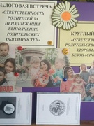 Круглый стол для родителей несовершеннолетних  «Ответственное родительство – залог здоровья и безопасности», диалоговая встреча «Ответственность родителей за ненадлежащее выполнение родительских обязанностей»