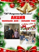 27.12.2025 Акция "Маленькое дело - большое чудо"