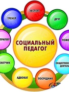 Педагог социальный