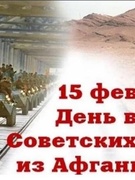 15 февраля - День памяти воинов - интернационалистов