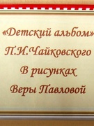 Развиваем музыкальное восприятие: "Детский альбом" П.И.Чайковского в рисунках Веры Павловой