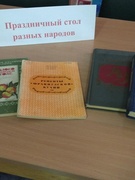 Неделя здорового питания. Выставка в библиотеке " Праздничный стол разных народов