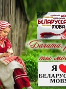 Конкурс стихов на белорусском языке «Няхай гучыць родная мова!»