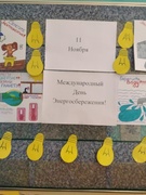 11 ноября -  Международный день энергосбережения.