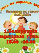 04.07.2025г. Лета на карысць 2025г Беларускія народныя гульні