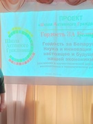 ШАГ 26.012023: «Гордость за Беларусь. Наука и инновации – настоящее и будущее нашей экономики» (д