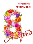 Утренник 8 Марта группа № 9