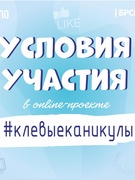 online-проект #клёвыеканикулы