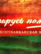 #Беларусьпомнит