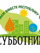 Участие в республиканском субботнике