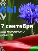 17 сентября 2021 - День народного единства!