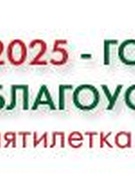 ГОД БЛАГОУСТРОЙСТВА