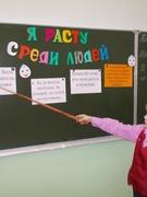 Я расту среди людей