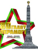 80 - летие Победы