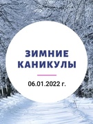 Зимние каникулы 06.01.2022 г