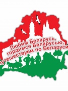 "Я люблю Беларусь".