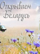 Республиканский конкурс "Открываем Беларусь"