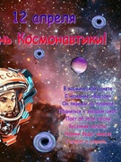 " Если только захотеть, можно в космос полететь"