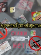 Конкурс стикерпаков "#ТворчествоПротивНаркотиков"