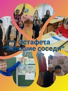 Эстафета "Хорошие соседи"