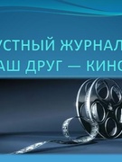 Школьная суббота. Устный журнал "НАШ ДРУГ - КИНО"