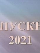 Выпускной 2021 11 класс